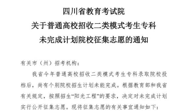 關(guān)于普通高校招收二類模式考生?？莆赐瓿捎?jì)劃院校征集志愿的通知