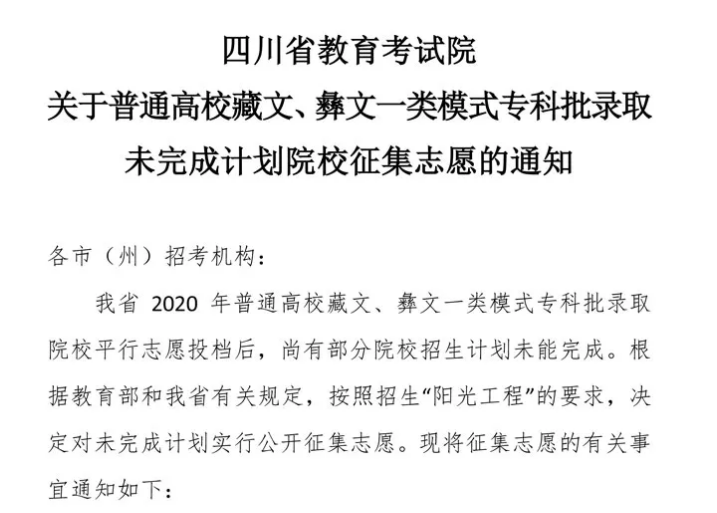 關(guān)于普通高校藏文、彝文一類模式?？婆浫∥赐瓿捎?jì)劃院校征集志愿的通知