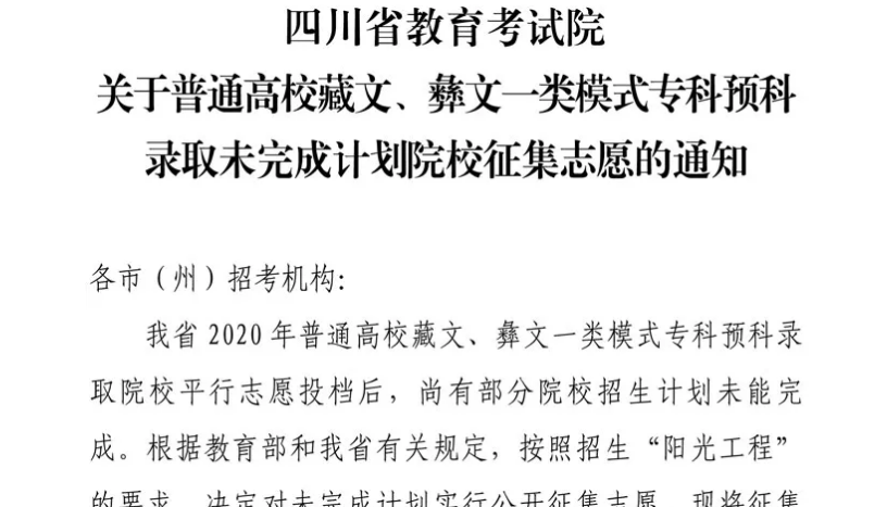 關(guān)于普通高校藏文、彝文一類模式?？祁A(yù)科錄取未完成計(jì)劃院校征集志愿的通知
