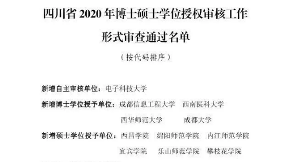 四川擬新增一批博士碩士學(xué)位授權(quán)點，有你的學(xué)校嗎？
