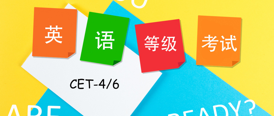 9月四六級考試報(bào)名通知，又一批學(xué)校來了！
